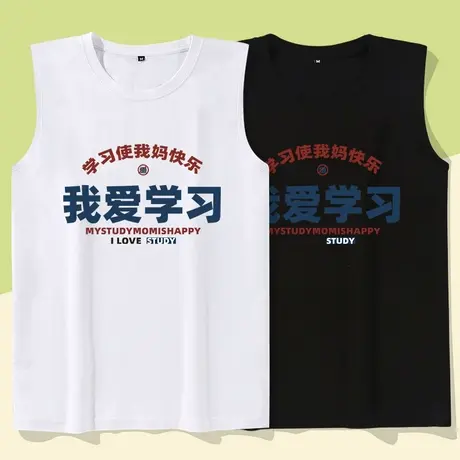 秀洛恶搞笑趣味文字国潮衣服我爱学习夏季背心肩宽松无袖坎男学生商品大图