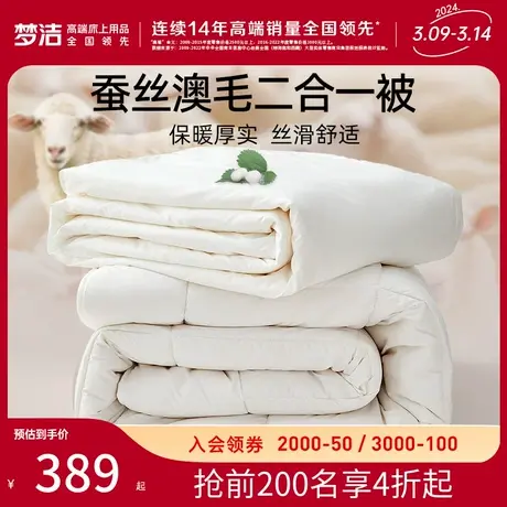 梦洁澳洲纯羊毛蚕丝二合一子母被保暖冬被春秋被四季通用被芯被子图片