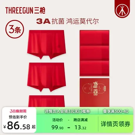[3条]三枪内裤男本命年大红莫代尔抗菌结婚礼盒新人纯棉裆新年图片