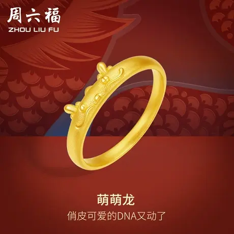 周六福黄金戒指女计价足金萌萌龙指环手饰生肖龙系列节日礼物商品大图