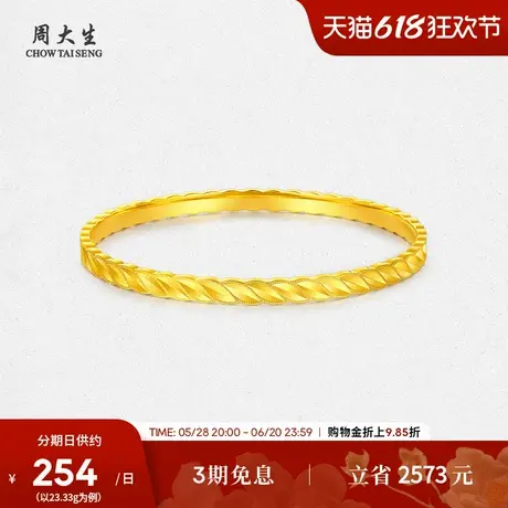 周大生足金手镯女款连理相思黄金手镯素圈固口生日礼物送女友商品大图