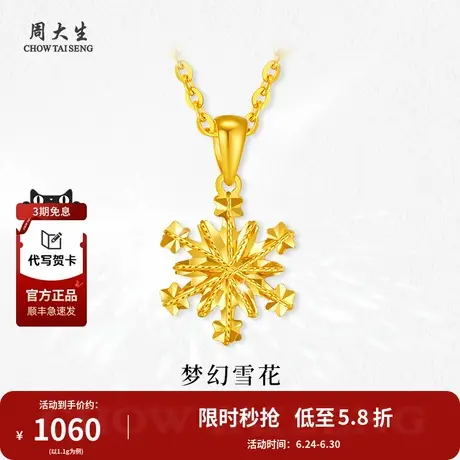 周大生黄金吊坠足金雪花挂坠项链计价送女友老婆妈妈节日生日礼物图片