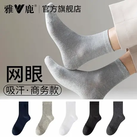 雅鹿男款中筒袜夏季薄款网眼透气吸汗运动袜商务纯色均码舒适柔软商品大图