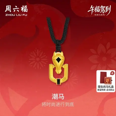 周六福黄金精品计价足金马到成功马蹄潮马吊坠生肖马系列节日礼物商品大图