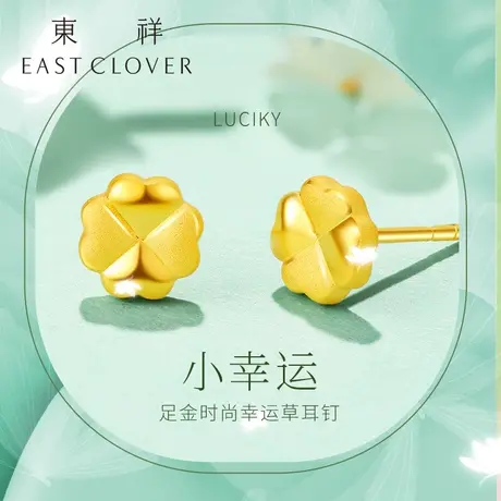 东祥四叶草黄金耳钉999足金正品古法可爱款迷你小耳钉简约百搭图片