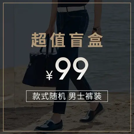 劲霸男装99元裤装盲盒-裤装男裤 清仓特惠！！数量有限！！图片