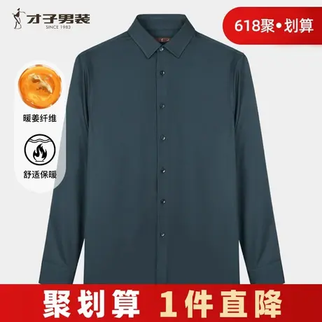 才子男装磨毛衬衫男士2024秋季新款暖姜纤维保暖修身打底内搭衬衣商品大图