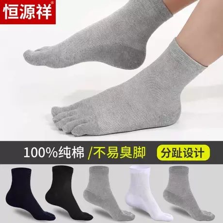 恒源祥五指袜纯棉夏季薄款吸汗防臭中筒全棉网眼脚趾男士袜子夏天商品大图