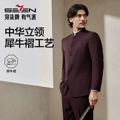 【中华立领】柒牌男装2025秋冬立领绅士商务混纺犀牛褶西服套装商品大图