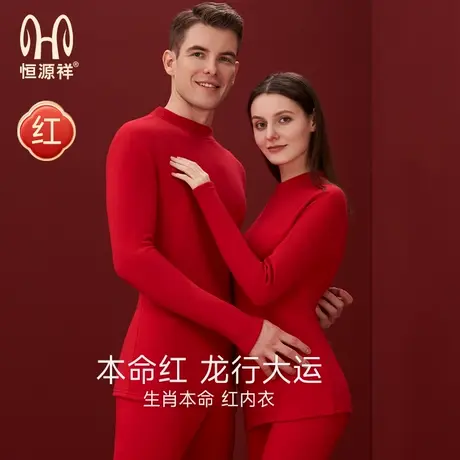 恒源祥本命年女装秋冬内衣套装男士大红色秋衣秋裤情侣结婚属马年商品大图