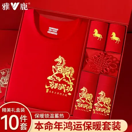 雅鹿本命年秋衣秋裤男女士套装大红色结婚礼物保暖秋冬季马年内衣图片
