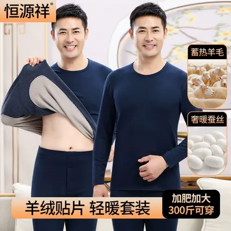 恒源祥羊绒蚕丝贴片保暖内衣男士套装贴身德绒打底秋衣秋裤加绒厚商品大图