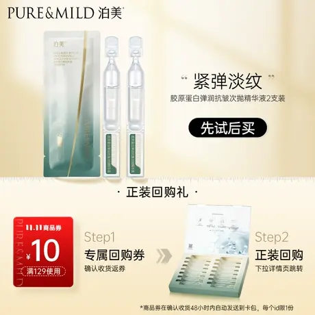 【u先】泊美胶原蛋白弹润抗皱次抛精华液1.5ml*2  体验装商品大图