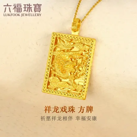 六福珠宝祥龙戏珠黄金吊坠男款大气足金吊坠送礼计价B01TBGP0019商品大图