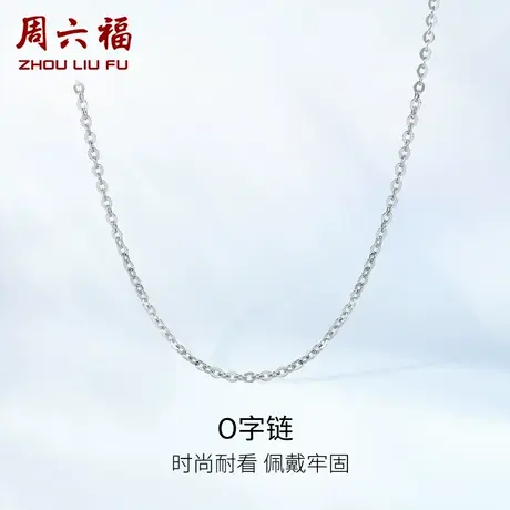 周六福铂金项链女款pt950白金o字链素链锁骨链官方正品节日礼物图片