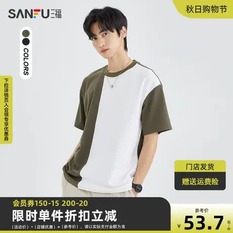 三福夏男士华夫格撞色拼接短T恤 时尚宽松圆领上衣男470859商品大图