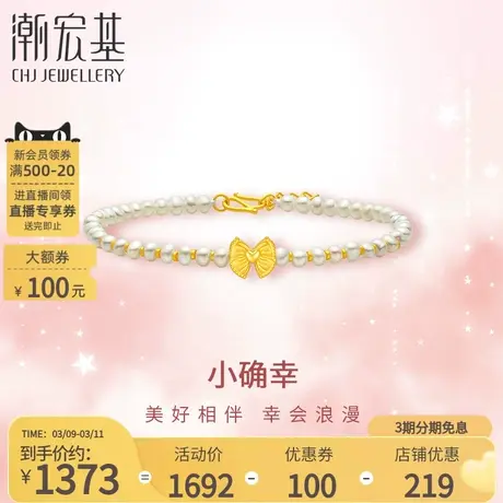 潮宏基小确幸蝴蝶结足金珍珠手链黄金手饰5D硬金古法送女友礼物商品大图