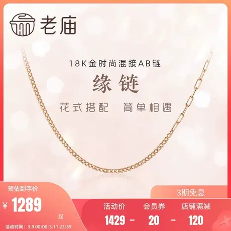 老庙G18K金AB项链ins风时尚花式混搭素链侧身链长闪O字链弹簧扣商品大图
