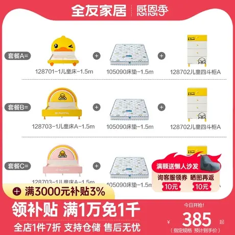 【全友 X B.Duck联名款】全友家私小黄鸭儿童床床垫斗柜组合套餐图片