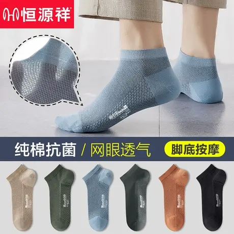 恒源祥袜子男士夏季薄款船袜纯棉防臭短袜男生全棉运动网眼夏天潮商品大图