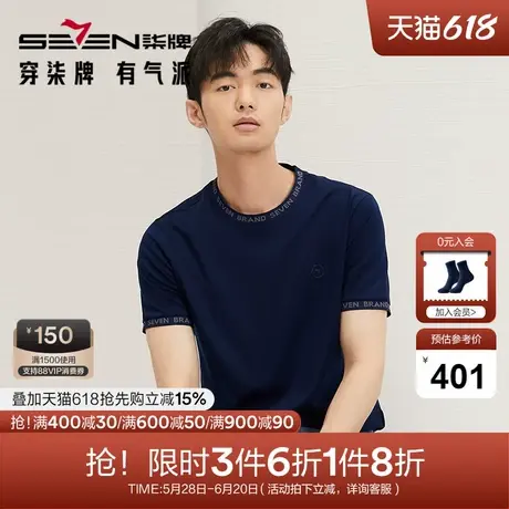 【持久如新】柒牌200支短袖T恤男士夏季新款时尚字母提花圆领上衣商品大图