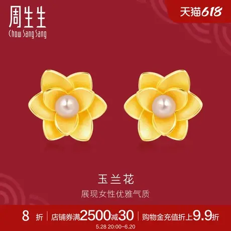 周生生足金生生有囍玉兰花珍珠黄金耳钉足金耳环91752E定价商品大图