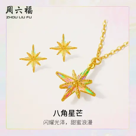 周六福5G计价足金黄金链坠八角星芒项链耳饰套装追光系列节日礼物商品大图
