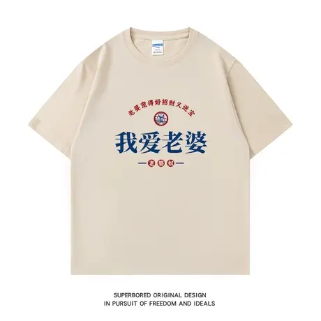 我爱老婆我爱老公夏季趣味复古国潮纯棉短袖T恤男宽松情侣装体恤商品大图