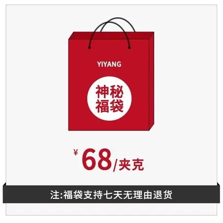 奕飏超值福袋（夹克 款式随机一件 不满意可退货 ）商品大图