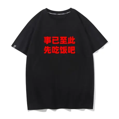 事已至此先吃饭吧搞笑个性趣味文字短袖T恤男学生半袖上衣服体恤商品大图