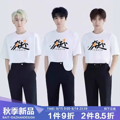 TFBOYS王俊凯易烊千玺王源同款十周年演唱会奔赴短袖T恤应援衣服商品大图
