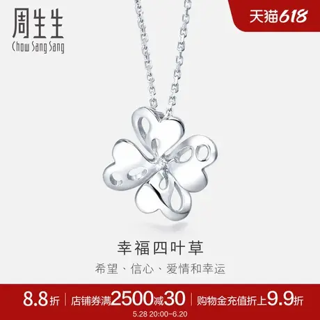周生生Pt950铂金通花四叶草吊坠白金83980P计价商品大图