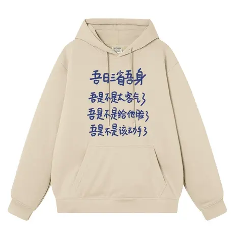 秀洛吾日三省吾身文字搞笑连帽卫衣男女秋冬加绒加厚保暖潮流帽衫图片