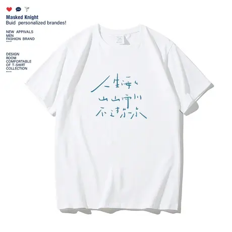 夏季人生海海 山山而川 不过尔尔简约文字短袖t恤男学生圆领体恤商品大图