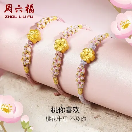周六福黄金桃花手链女款足金定价手绳桃你喜欢转运珠618礼物官方商品大图