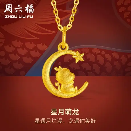 周六福黄金吊坠女计价足金星月龙颈饰挂坠生肖龙系列节日礼物商品大图