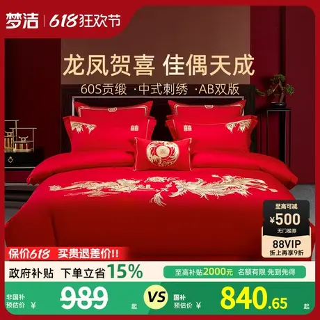梦洁家纺结婚四件套婚庆60S纯棉2025新款红婚嫁新婚喜被床上用品商品大图