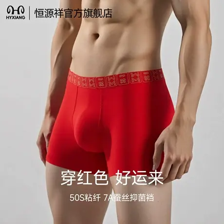 恒源祥男士内裤本命年蚕丝抗菌四角裤男生莫代尔大红透气平角短裤商品大图