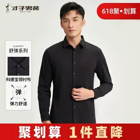 【商场同款】才子男装黑色长袖衬衫男2024春秋新款易打理商务衬衣商品大图