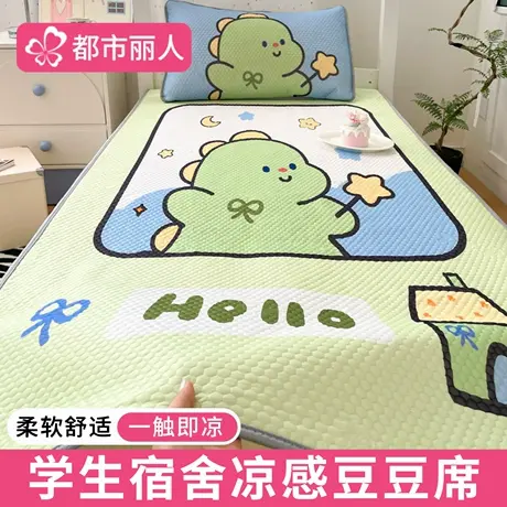 学生宿舍冰丝凉席三件套夏季卡通凉感冰豆豆软席单人空调席可水洗商品大图