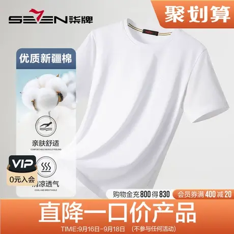 柒牌男装新款特价短袖t恤夏季时尚休闲中青年圆领透气全棉T恤衫男图片