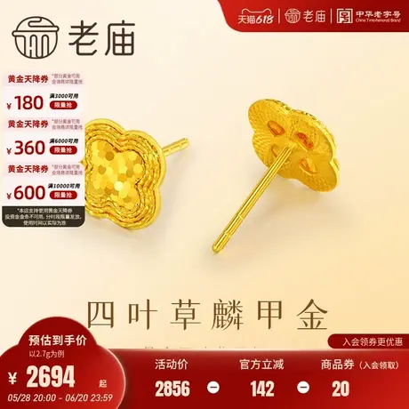 老庙足金999四叶草耳钉鳞甲金华丽闪耀5G舒适佩戴光彩照人显气质商品大图