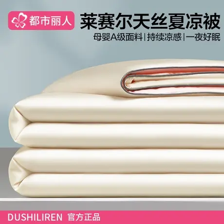 夏季莱赛尔天丝夏凉被空调被四件套单双人凉感冰丝薄夏被子可机洗商品大图