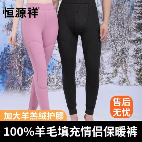 恒源祥保暖裤男女情侣款加绒加厚100%羊毛填充护膝冬季防寒打底裤商品大图