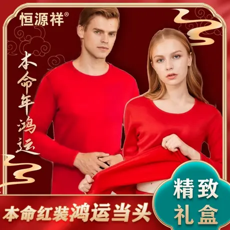 恒源祥本命年男士大红色保暖内衣套装女款纯棉秋衣秋裤棉毛衫冬季商品大图