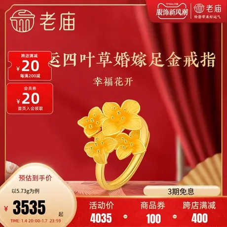老庙黄金清新四叶草花开富贵婚嫁足金戒指可调计价送礼官方正品礼商品大图