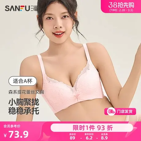 三福 中厚A杯无钢圈小胸聚拢文胸 甜美提花蕾丝内衣女478950商品大图