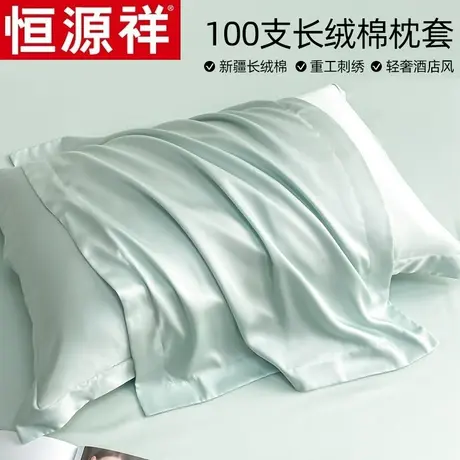 恒源祥100支新疆长绒棉全棉纯色枕套纯棉一对装48*74cm枕巾枕头套图片