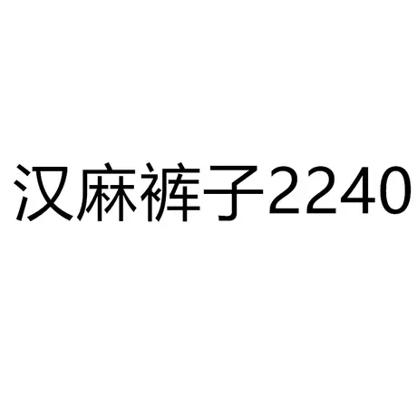 享永子【山间茶熟】36支细支汉麻阔腿裤宽松文艺复古显瘦休闲麻裤商品大图