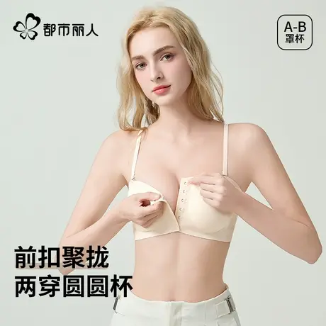都市丽人前扣内衣女小胸聚拢防下垂收副乳防滑抹胸无痕美背文胸罩图片